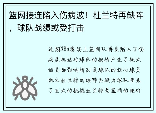 篮网接连陷入伤病波！杜兰特再缺阵，球队战绩或受打击