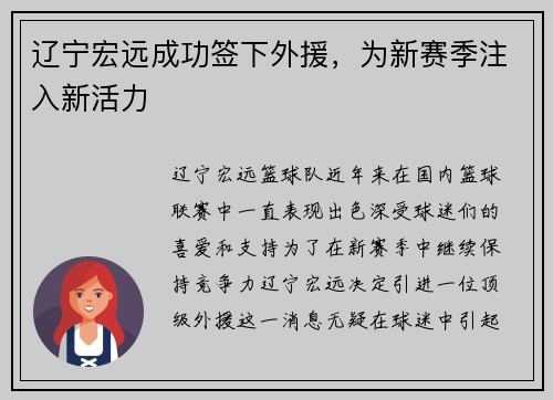 辽宁宏远成功签下外援，为新赛季注入新活力