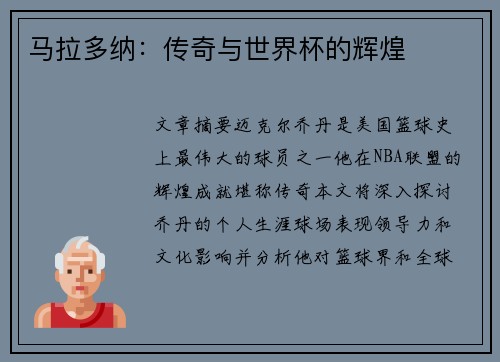 马拉多纳：传奇与世界杯的辉煌