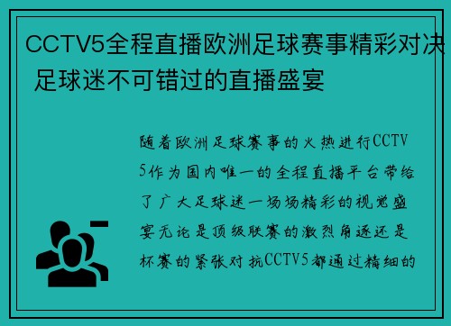 CCTV5全程直播欧洲足球赛事精彩对决 足球迷不可错过的直播盛宴