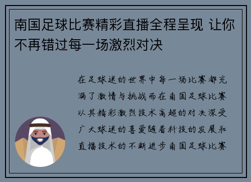 南国足球比赛精彩直播全程呈现 让你不再错过每一场激烈对决