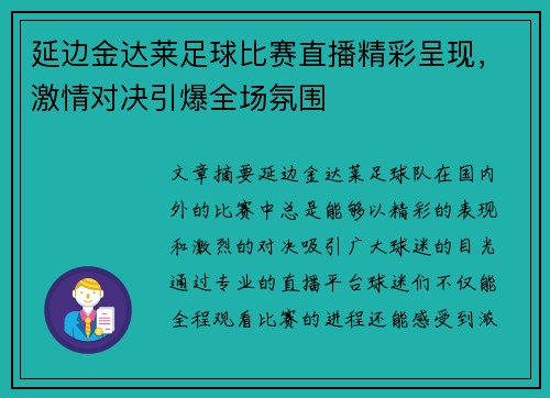 延边金达莱足球比赛直播精彩呈现，激情对决引爆全场氛围
