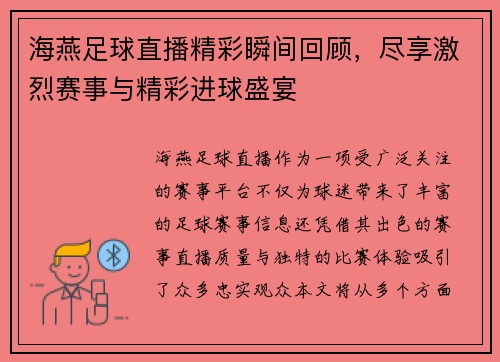 海燕足球直播精彩瞬间回顾，尽享激烈赛事与精彩进球盛宴