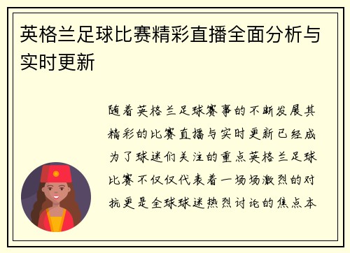 英格兰足球比赛精彩直播全面分析与实时更新